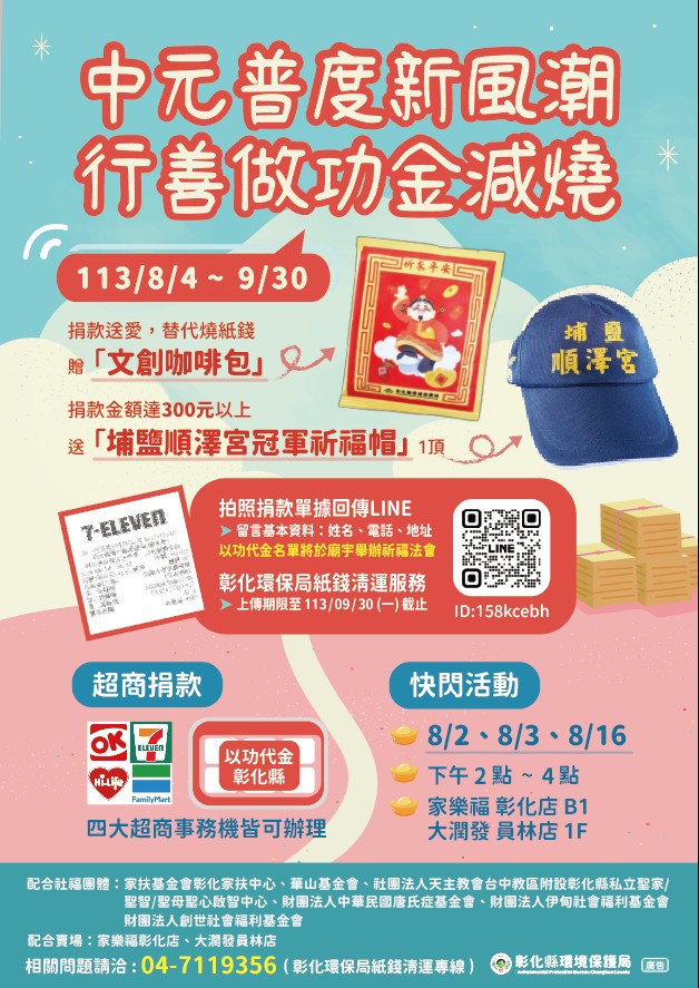 彰化環保局彰揚中元普度新風潮活動