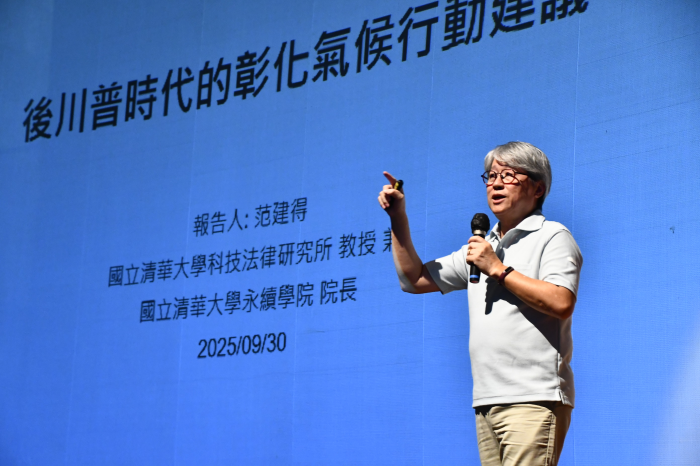 講座：國立清華大學永續學院范建得院長