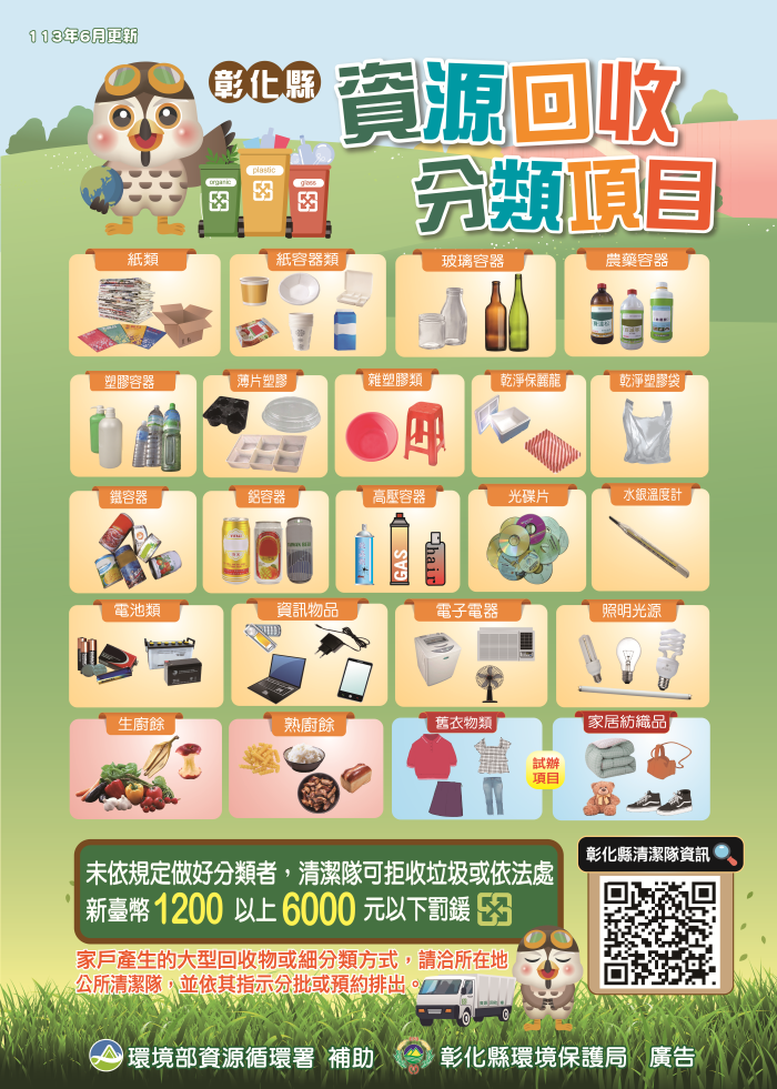 海報-彰化縣資源回收分類項目