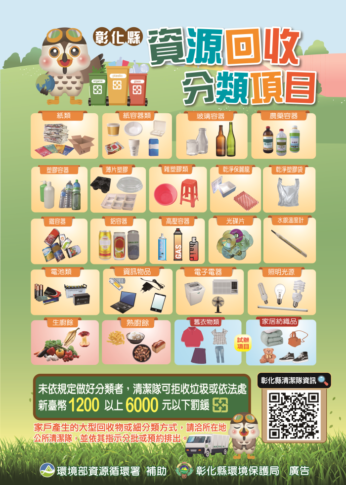 彰化縣資源回收分類項目