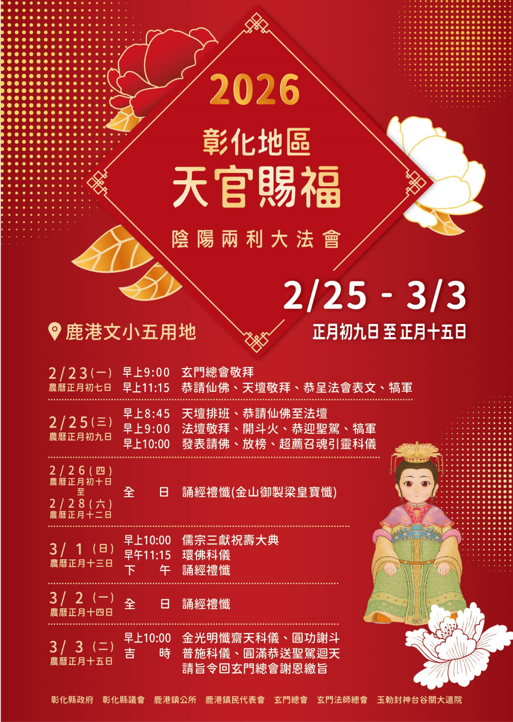 「115年彰化地區天官賜福陰陽兩利大法會」