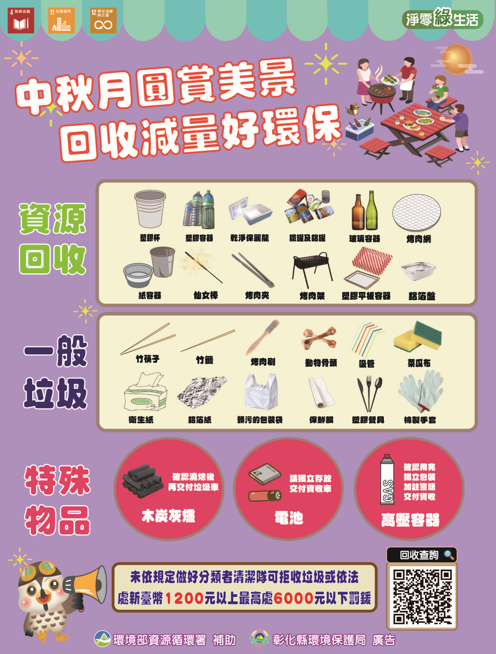 中秋月圓賞美景  回收減量好環保