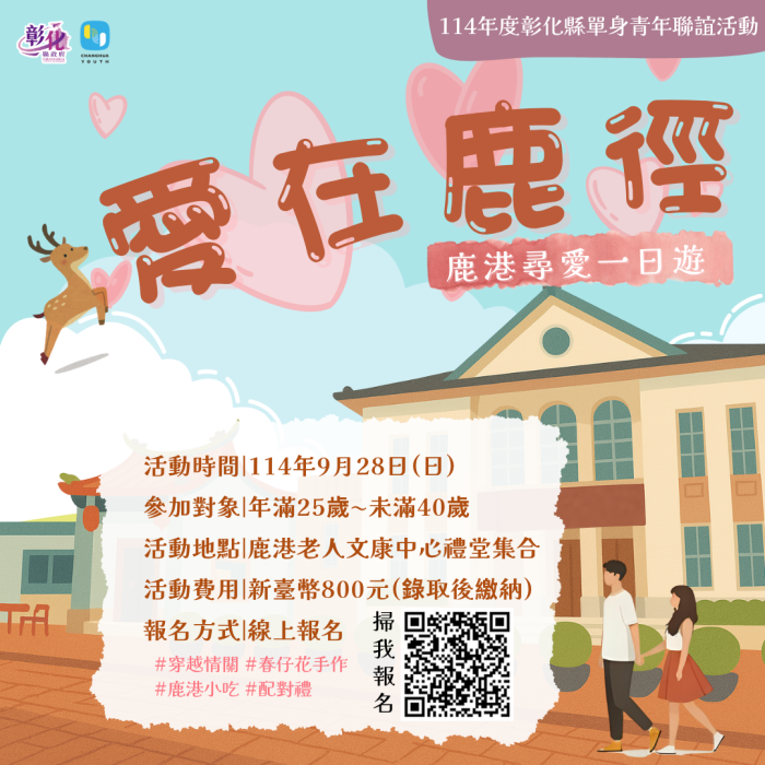 愛在鹿徑－鹿港尋愛一日遊EDM