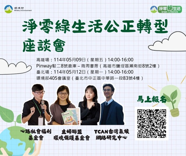 淨零綠生活公正轉型座談會