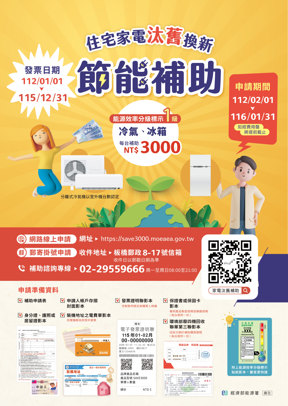 住宅家電汰舊換新節能補助海報