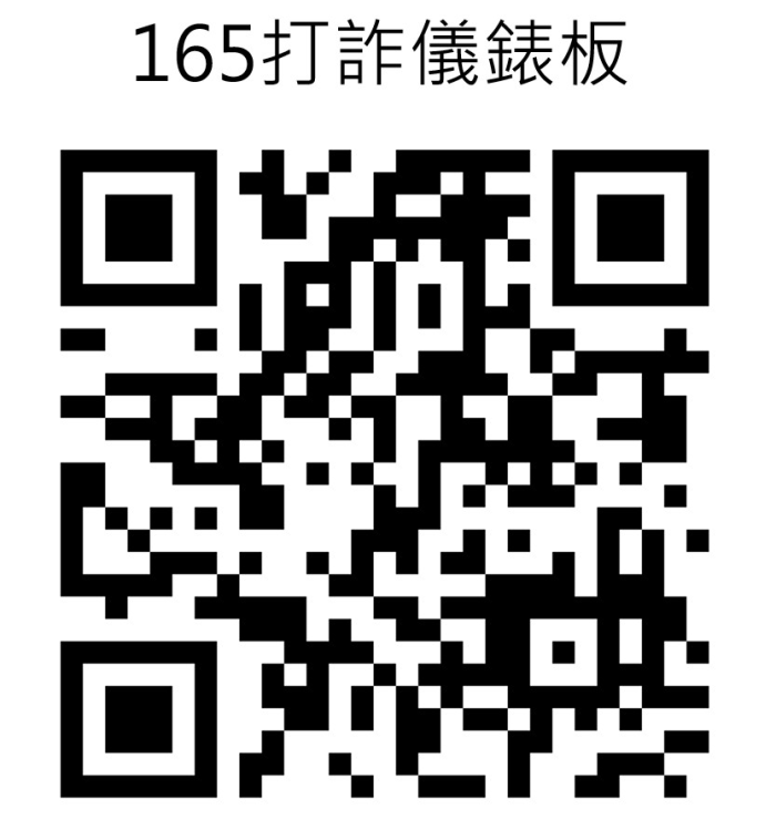 打詐儀錶板QrCode
