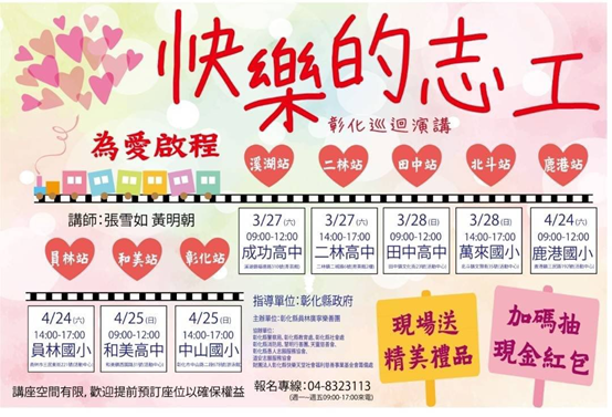 彰化縣政府社會處轉知彰化縣員林市廣寧樂善團將啟動110年 快樂的志工 彰化巡迴演講訊息 最新消息 彰化縣環境保護局