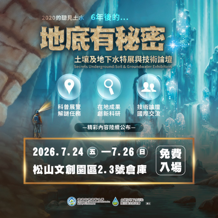 地底有秘密：土壤及地下水特展與技術論壇EDM