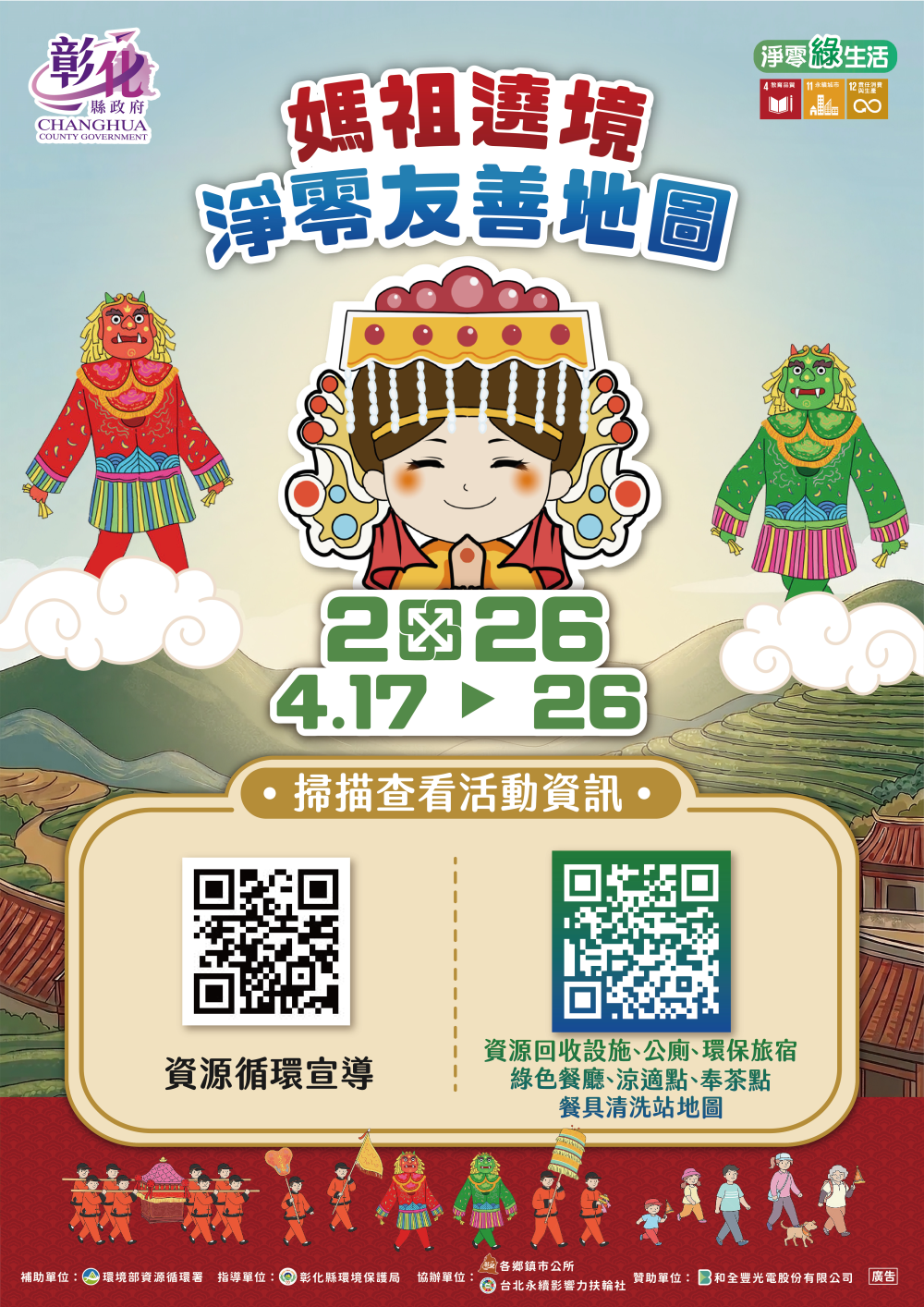 媽祖遶境淨零友善地圖