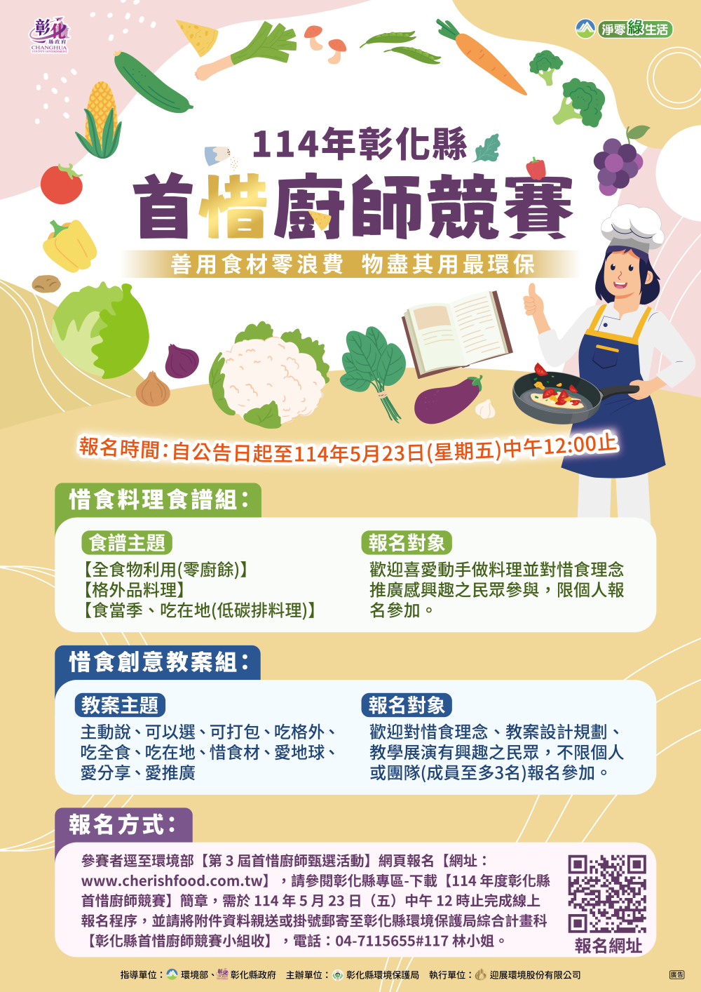 114年度彰化縣首惜廚師競賽EDM