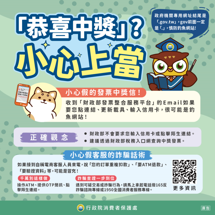 恭喜中獎小心上當