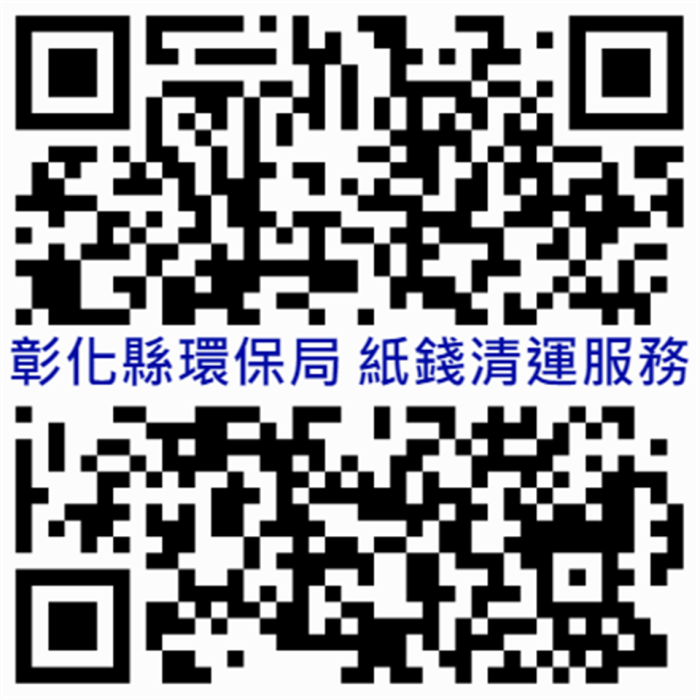 彰化環保局紙錢清運LINE線上預約QRCODE