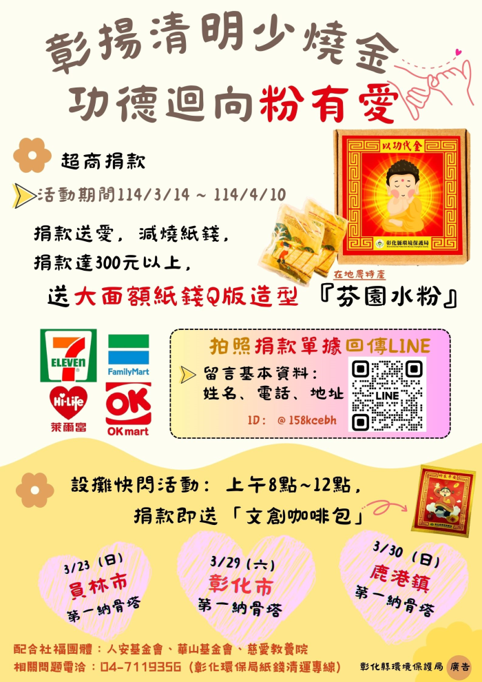 「彰揚清明少燒金 功德迴向粉有愛」活動EDM