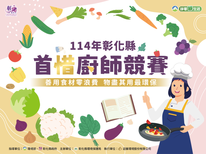 彰化縣惜食料理主視覺(公告版)