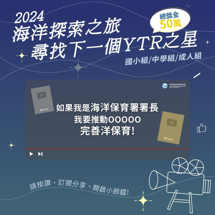 2024海洋探索之旅 尋找下一個YTR之星-主題