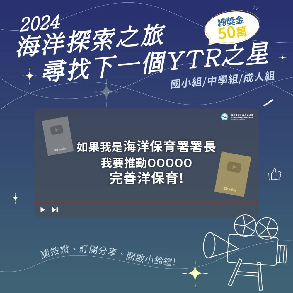 2024海洋探索之旅 尋找下一個YTR之星