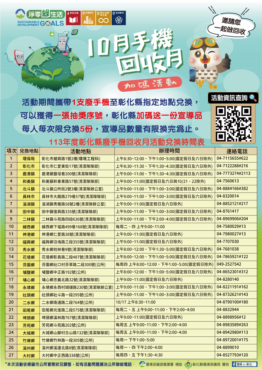 113手機回收月-各公所時間