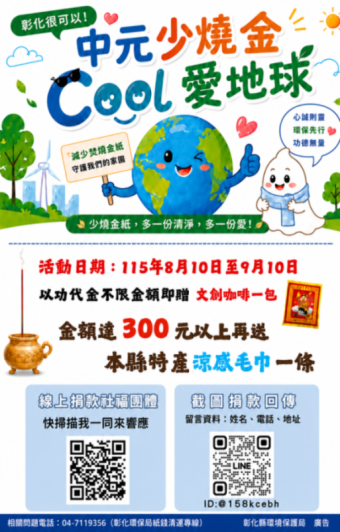 中元少燒金  Cool愛地球