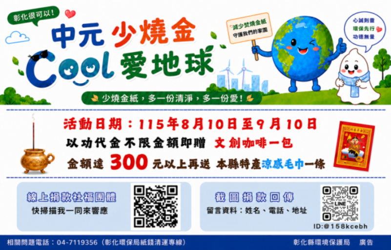 中元少燒金  Cool愛地球
