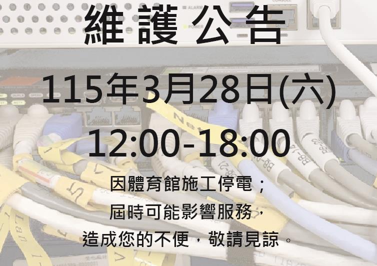 115年3月28日因體育館施工停電屆時可能影服務敬請見諒