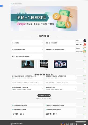 內政部警政署打詐儀錶板「普發現金防詐專區」