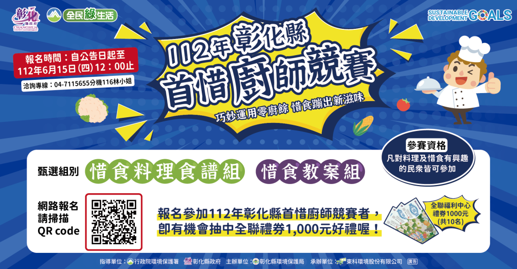 112年度彰化縣首惜廚師競賽-巧妙運用零廚餘，惜食蹦出新滋味