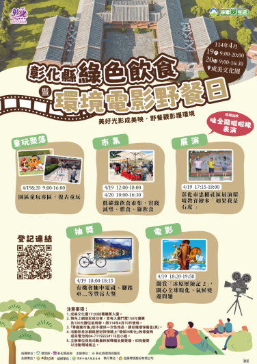 彰化縣綠色飲食暨環境電影野餐日