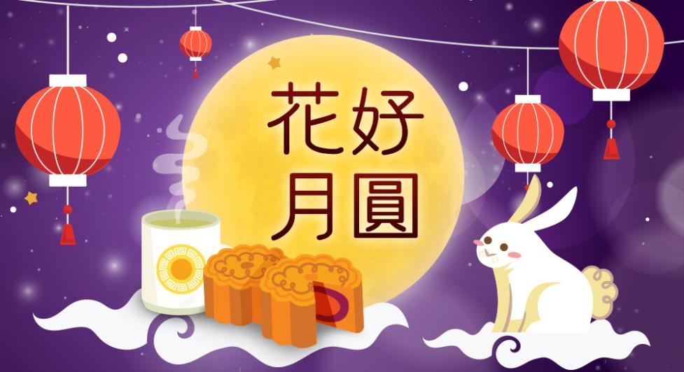 中秋節快樂