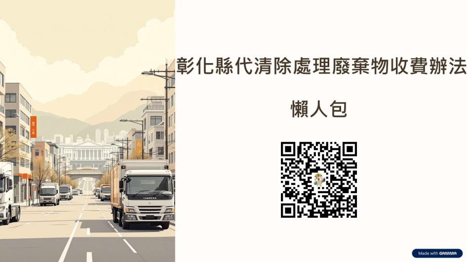 彰化縣代清除處理廢棄物收費辦法 -懶人包