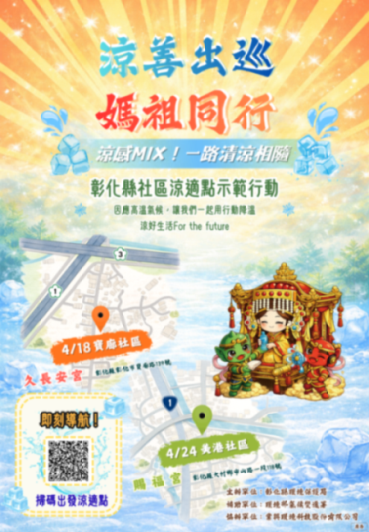 「涼善出巡．媽祖同行」