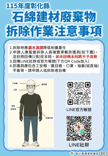 115年度彰化縣石綿建材廢棄物清除處理補助