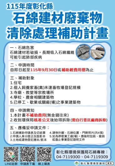 115年度石綿建材廢棄物清除處理補助
