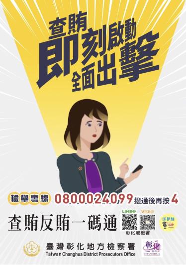 彰化地檢署查賄反賄一碼通平台