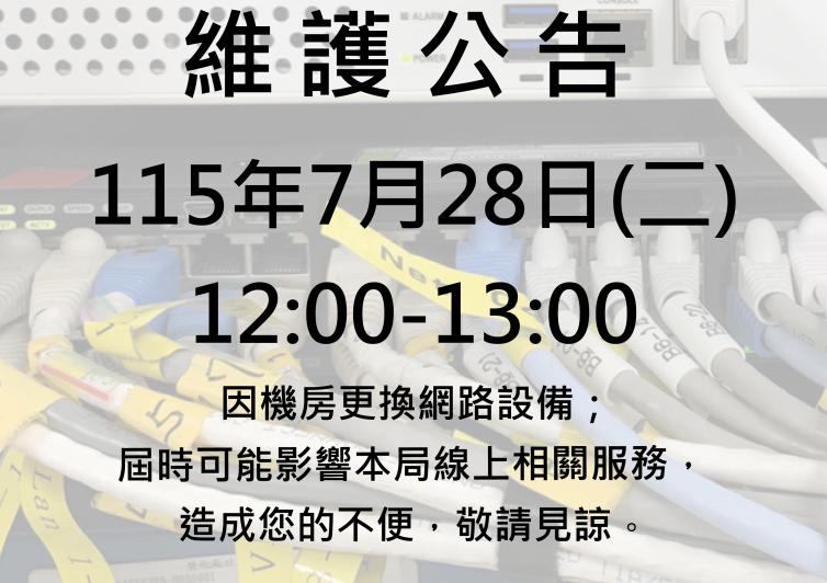 115072812001300維護公告
