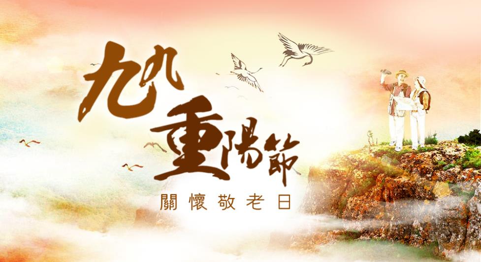 99重陽節