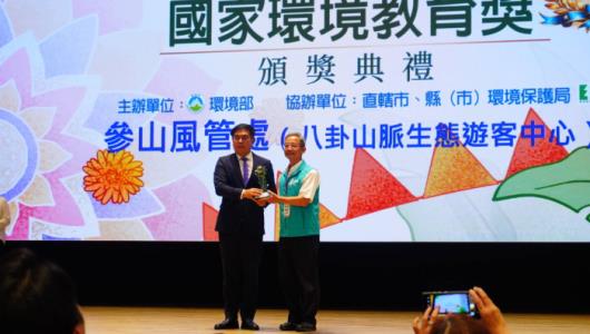 交通部觀光署參山國家風景區管理處（八卦山脈生態遊客中心）廖錫標副處長代表受獎