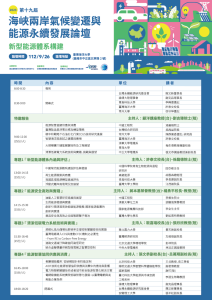 「2023第十九屆海峽兩岸氣候變遷與能源永續發展論壇」活動資訊
