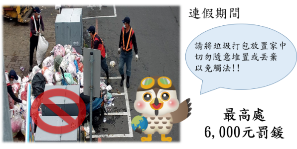 提醒民眾勿隨意棄置垃圾，影響環境衛生
