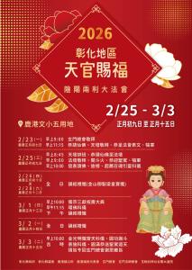 彰化縣政府民政處於115年2月25日至115年3月3日辦理「115年彰化地區天官賜福陰陽兩利大法會」活動。
