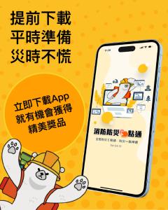 內政部消防署「消防防災e點通APP」抽獎活動