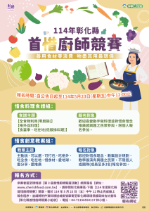 114年度彰化縣首惜廚師競賽簡章