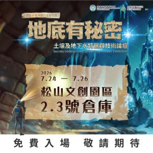 環境部環境管理署辦理【地底有秘密：土壤及地下水特展與技術論壇】