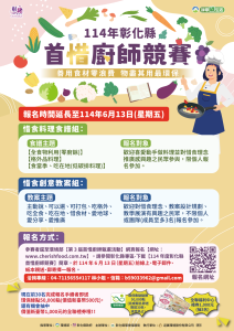 114年度彰化縣首惜廚師競賽簡章
