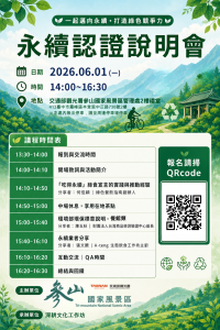 交通部觀光署參山國家風景區管理處辦理「2026年永續認證說明會」