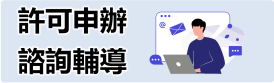 許可申辦諮詢輔導