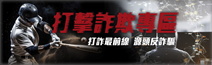 法務部打擊詐欺專區