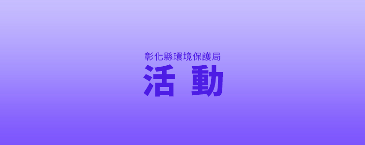 轉知本縣轄內環教機構-彰化師範大學114年度辦理「環境教育人員100小時訓練班」課程資訊 歡迎多加利用